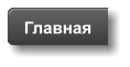 Главная