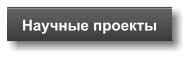 Научные проекты